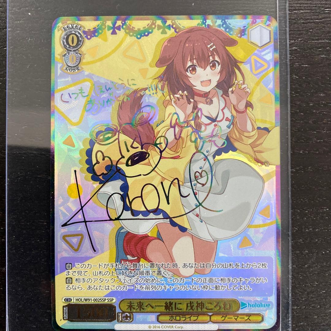 ヴァイスシュバルツPSA10 ホロライブ未来へ一緒に戌神ころねサイン