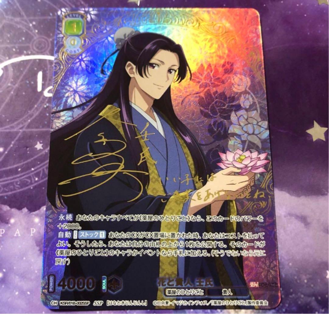 ヴァイスシュヴァルツブラウ SSP 花と貴人 壬氏 サイン 薬屋のひとりごと