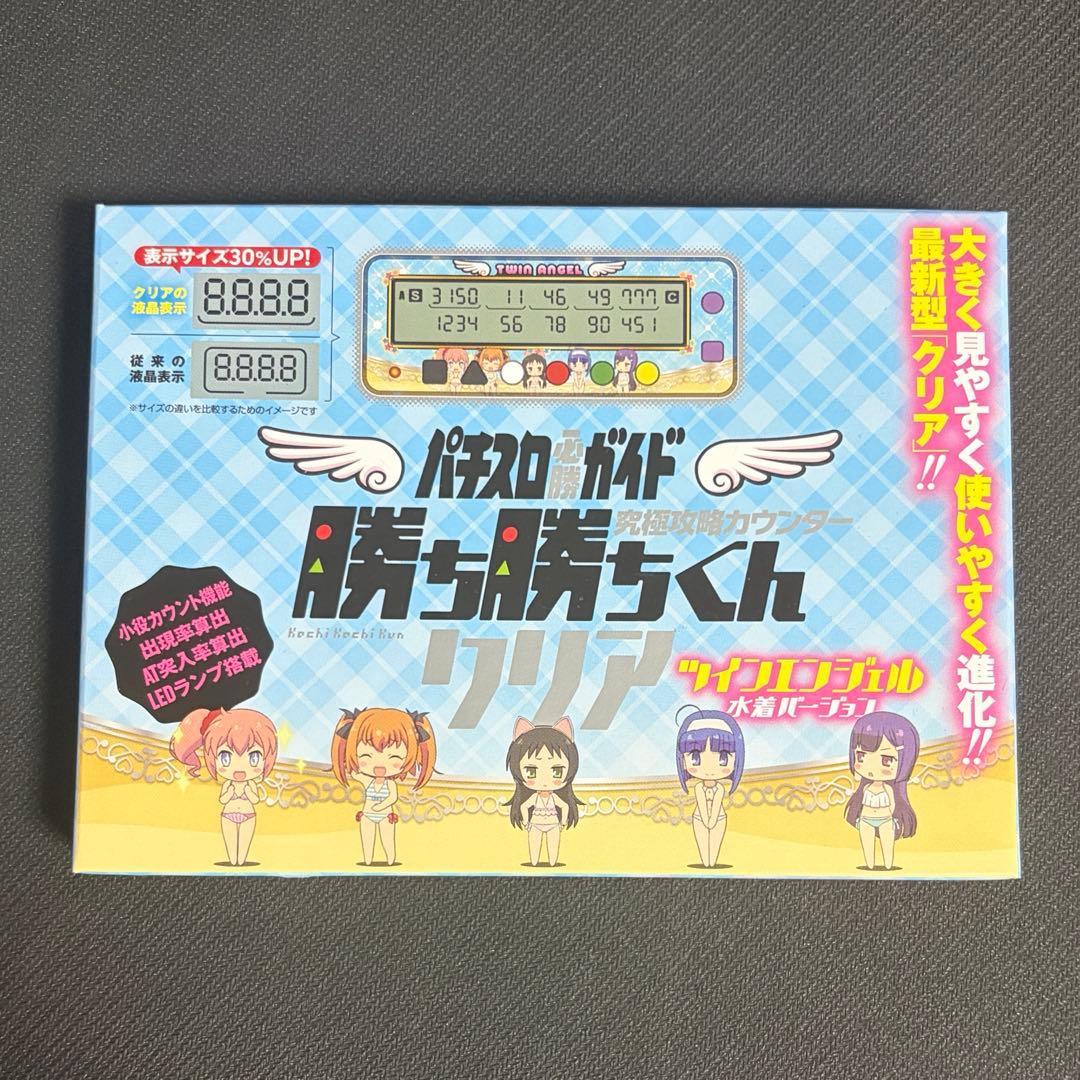 ツインエンジェル 水着バージョン カチカチ君 クリア 小役カウンター 未開封
