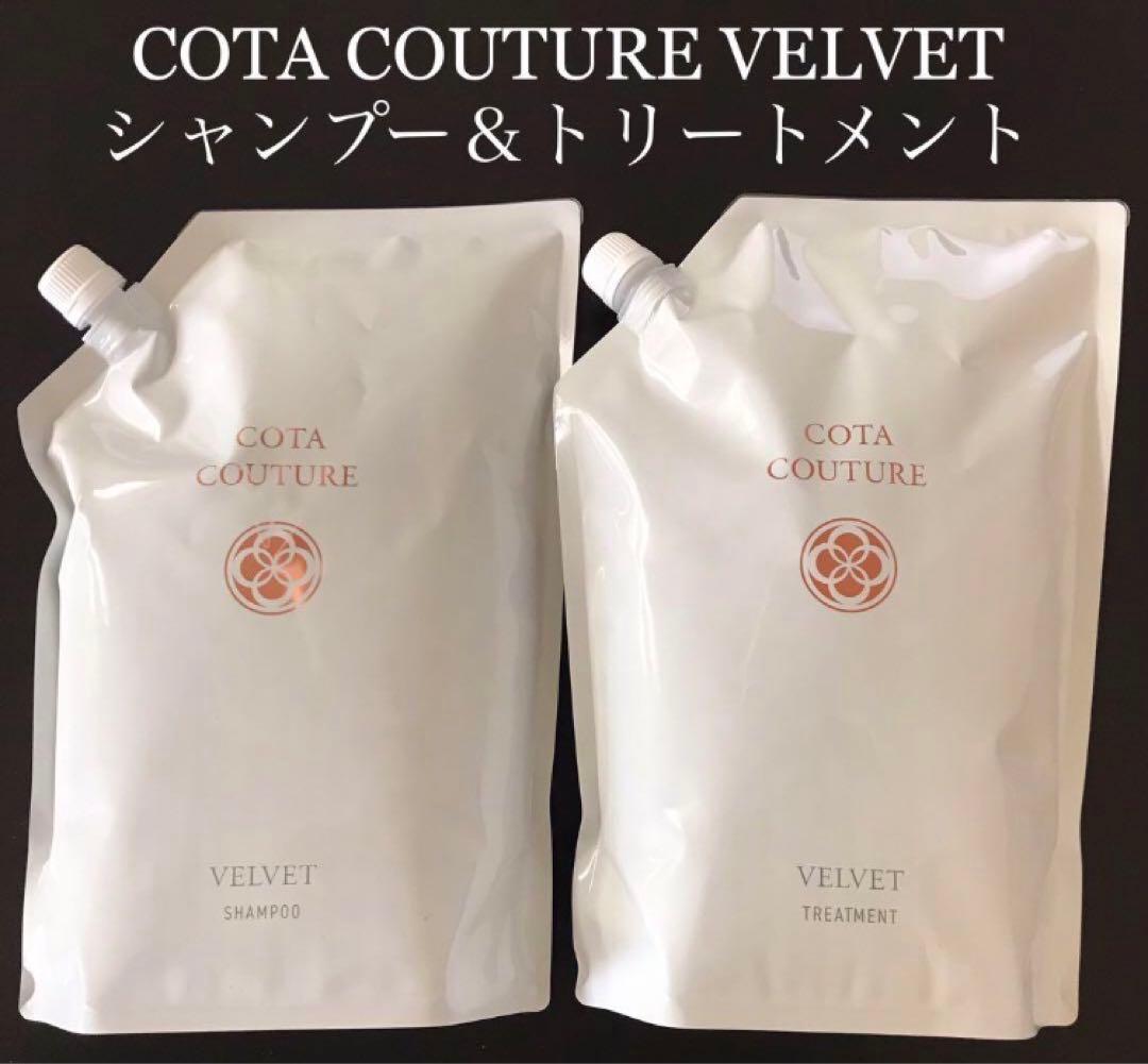 COTA コタクチュール シャンプー トリートメント 業務用 ベルベット 1