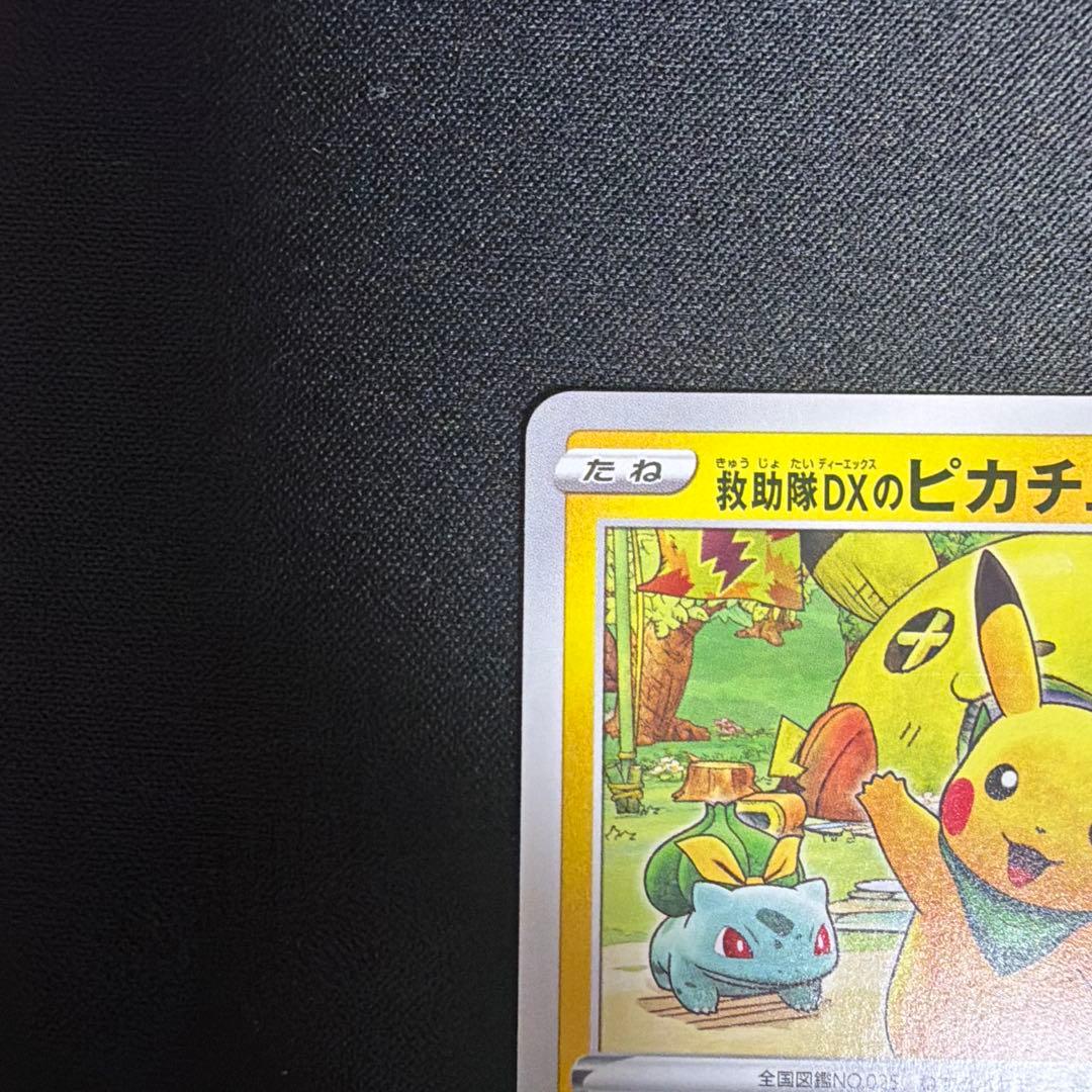 救助隊DXのピカチュウ：ゲオ限定プロモカード キャンペーン PROMO S-P