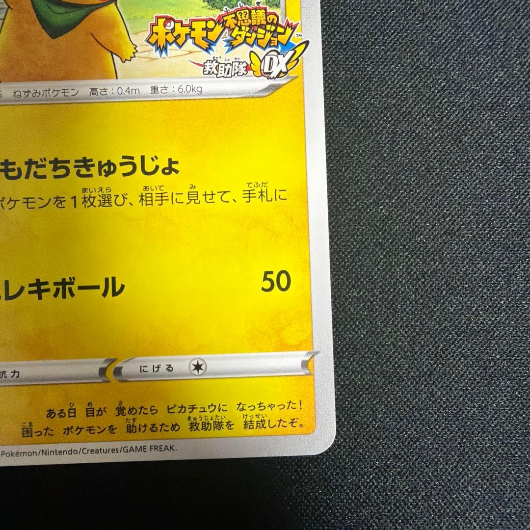 救助隊DXのピカチュウ：ゲオ限定プロモカード キャンペーン PROMO S-P