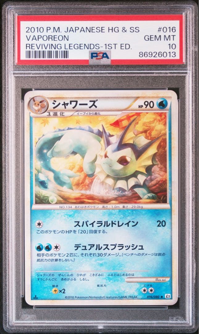 シャワーズ psa10よみがえる伝説