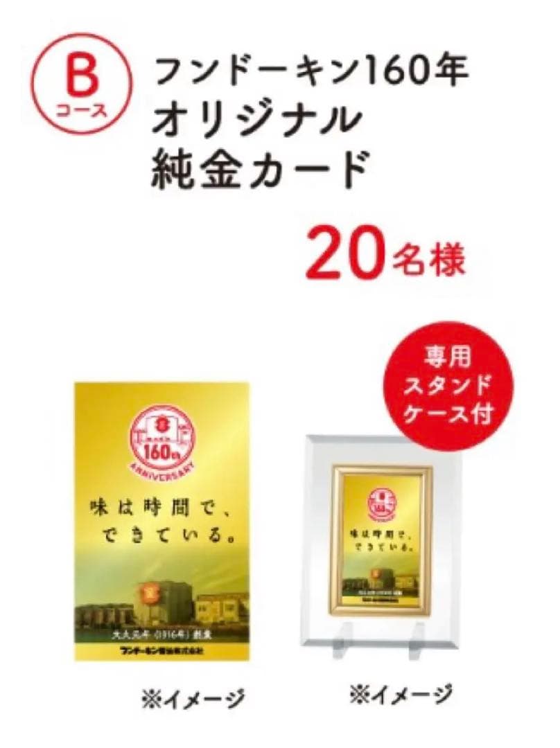 非売品 20名限定 フンドーキン160年オリジナル純金カード 専用スタンド付