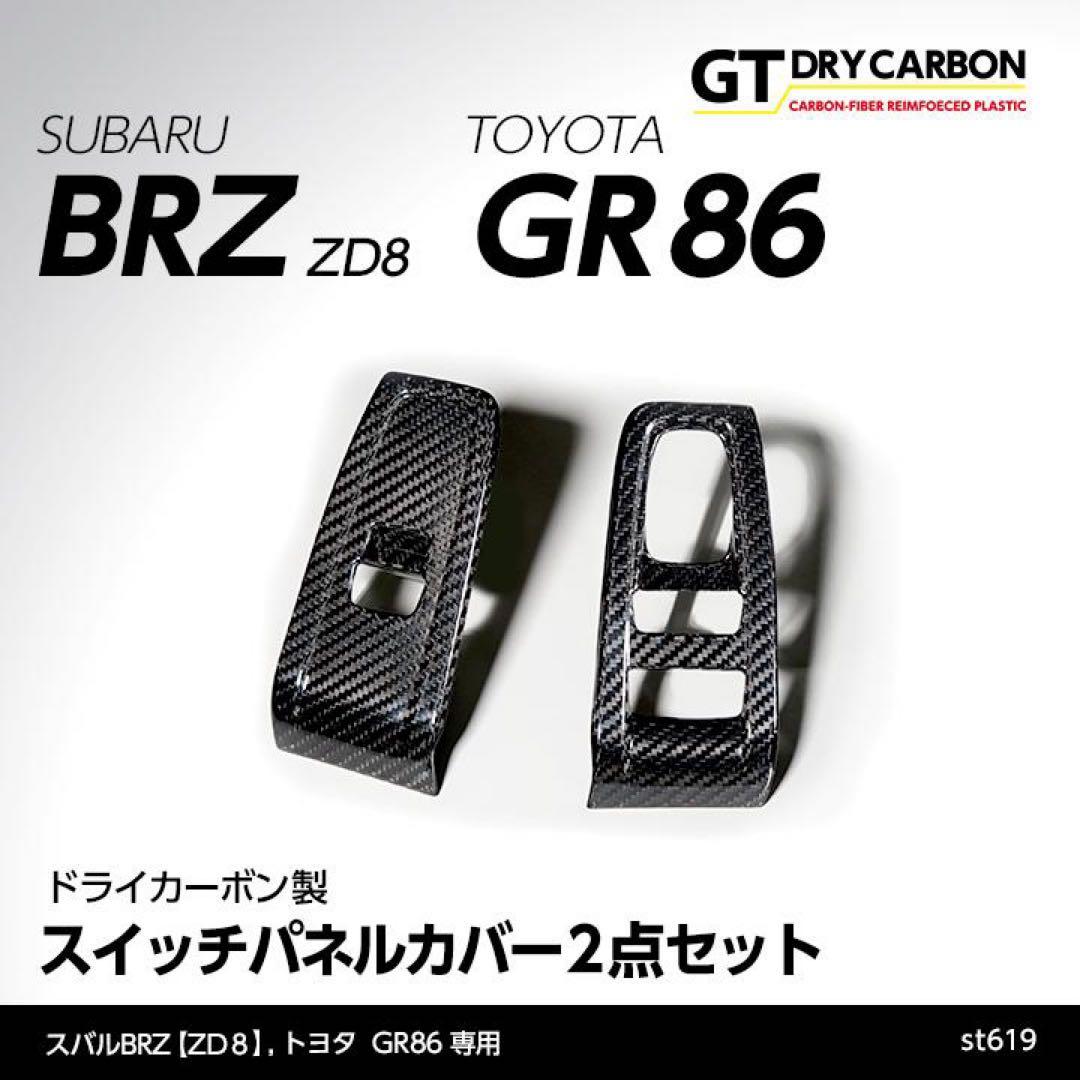 AXIS PARTS GR86 BRZ ドライカーボン製 スイッチパネルカバー