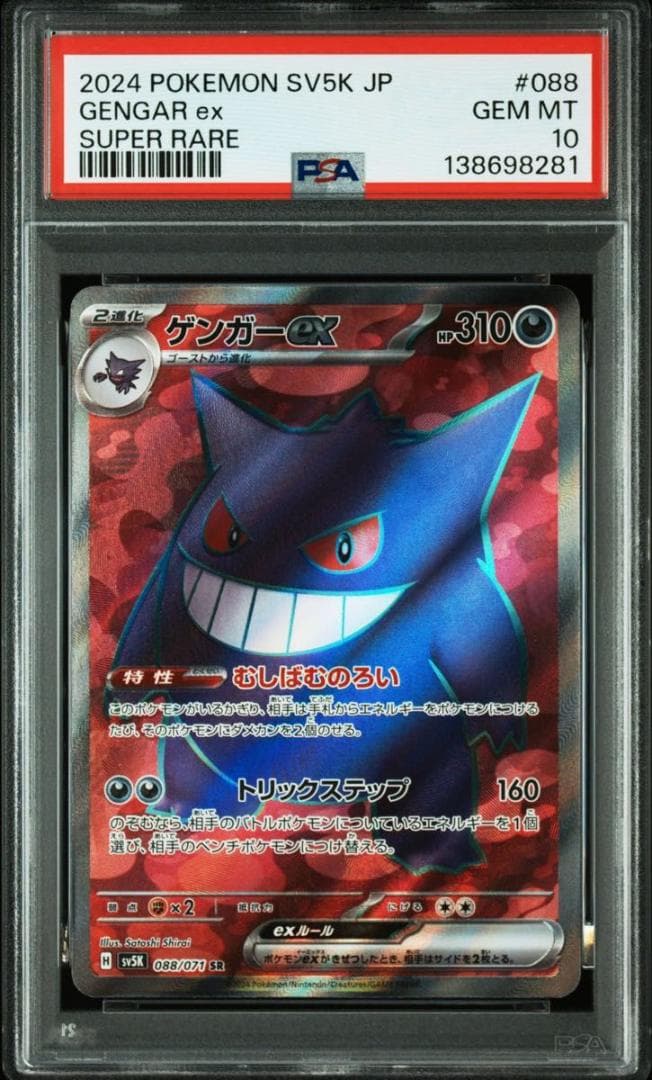 PSA10 ゲンガーex SR SV5K 088/071 ワイルドフォース