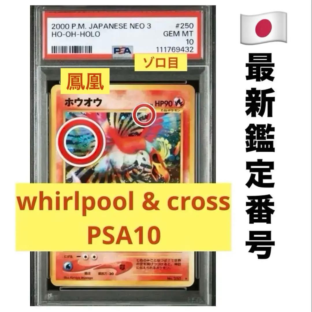 ★伝説希少★ PSA10 鳳凰　ホウオウ　渦巻　old back旧裏　渦巻き