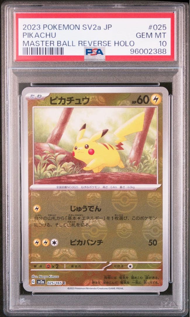 ピカチュウマスターボールミラーpsa10