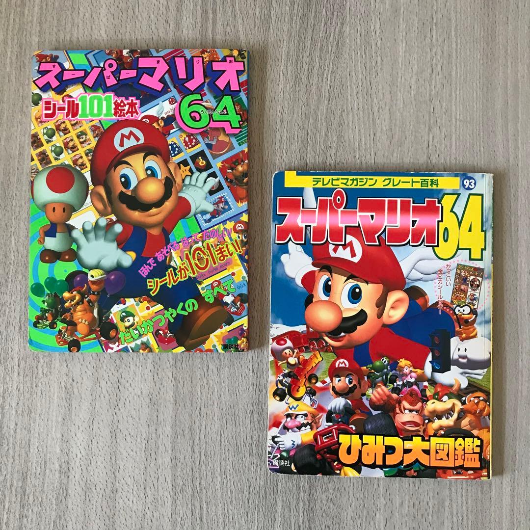 スーパーマリオ64 だいかつやくのすべて＆ひみつ大図鑑 絵本2冊セット