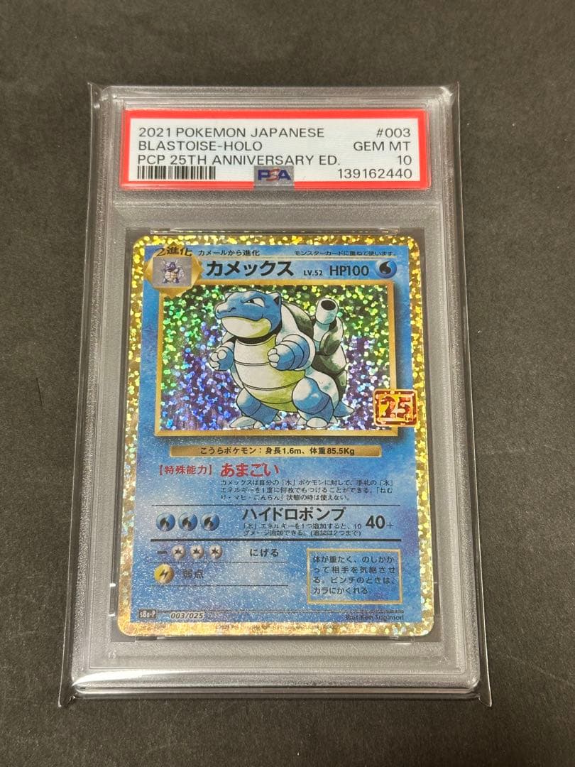 【PSA10】カメックス プロモカードパック 25th