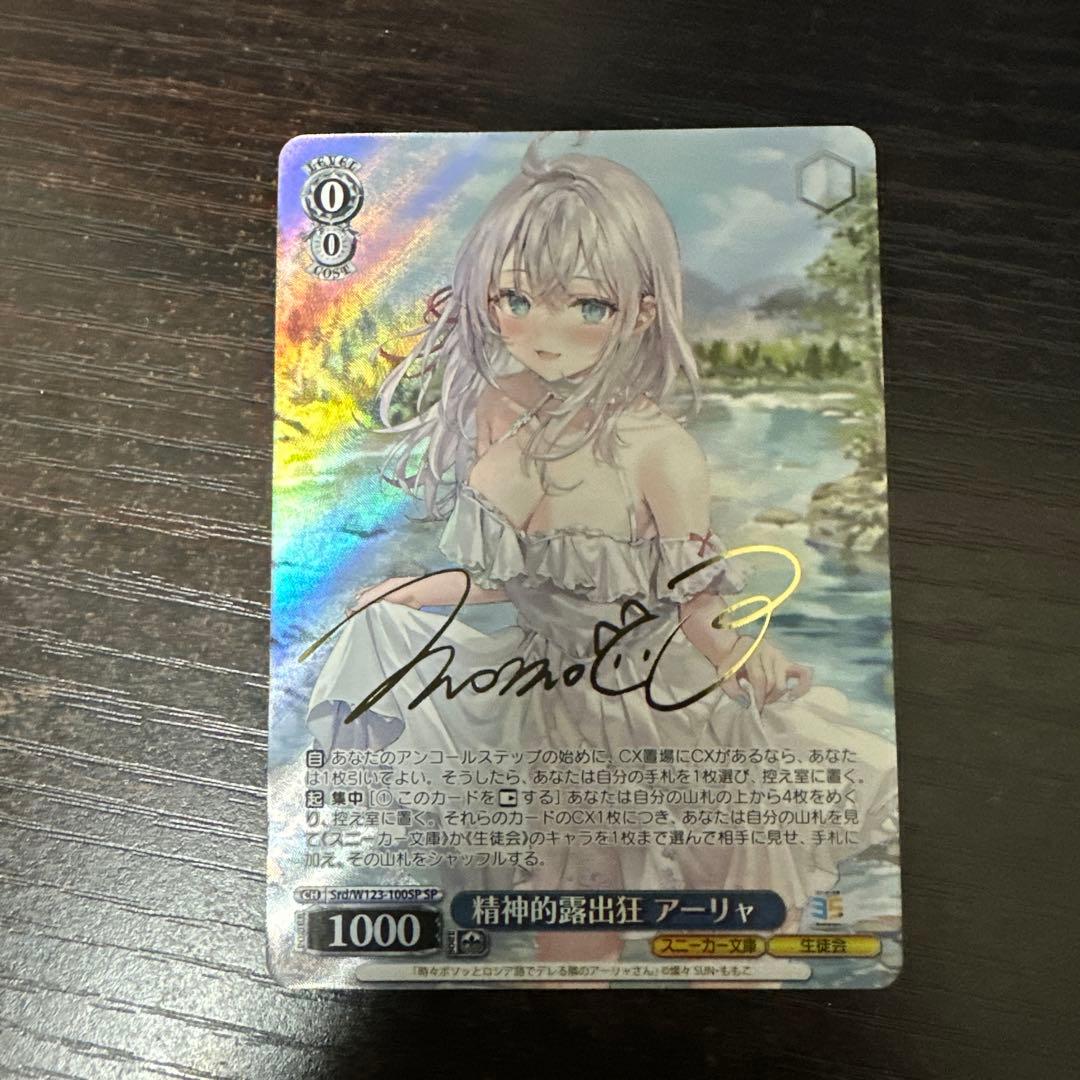 ws ヴァイスシュヴァルツ　精神的露出狂　アーリャ　sp サイン