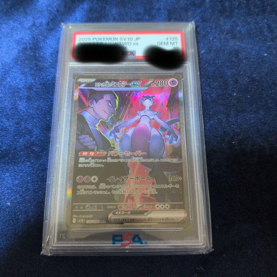即日発送 ロケット団のミュウツーex SAR PSA10 - メルカリ
