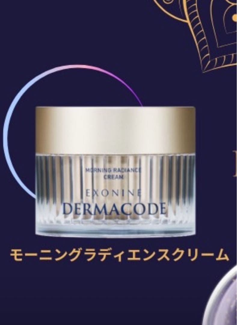 値下げしました❗️ ルビーセル モーニンググラディエンスクリーム ダーマコード