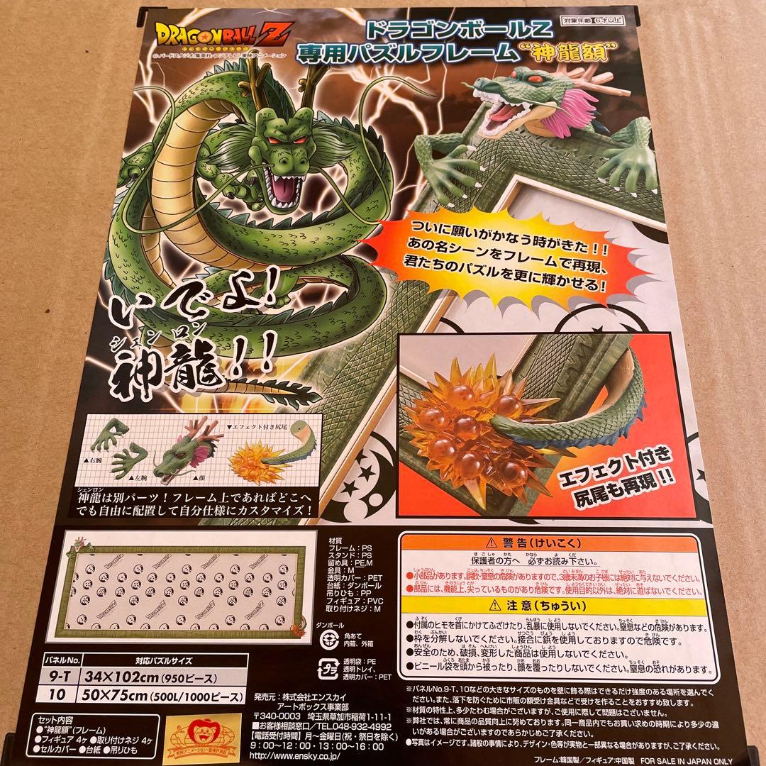 ドラゴンボールZ 専用パズルフレーム 神龍額 950ピース用 未使用