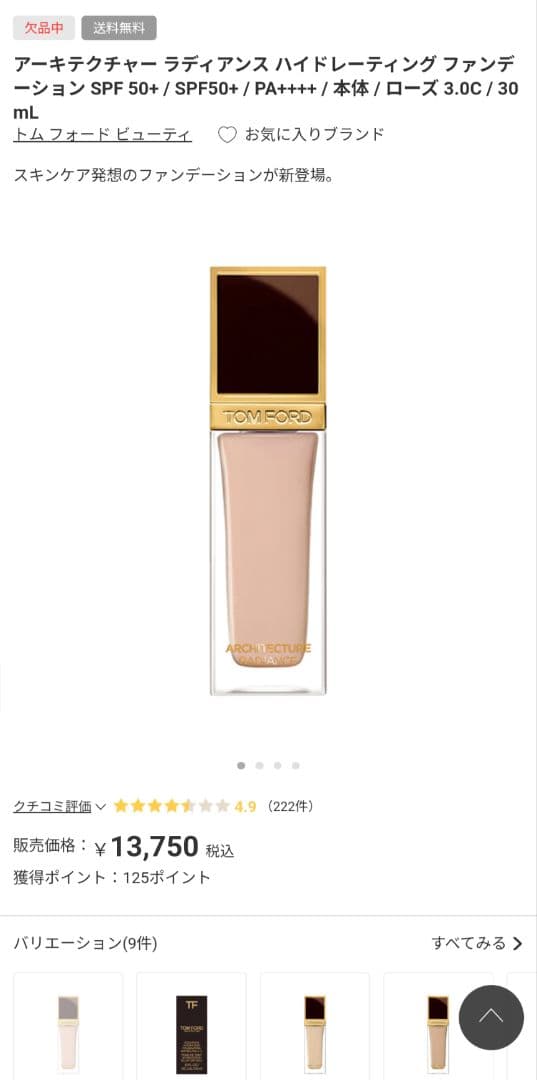 ⭐️本日限定価格⭐️TOMFORDアーキテクチャーラディアンスハイドレーティング