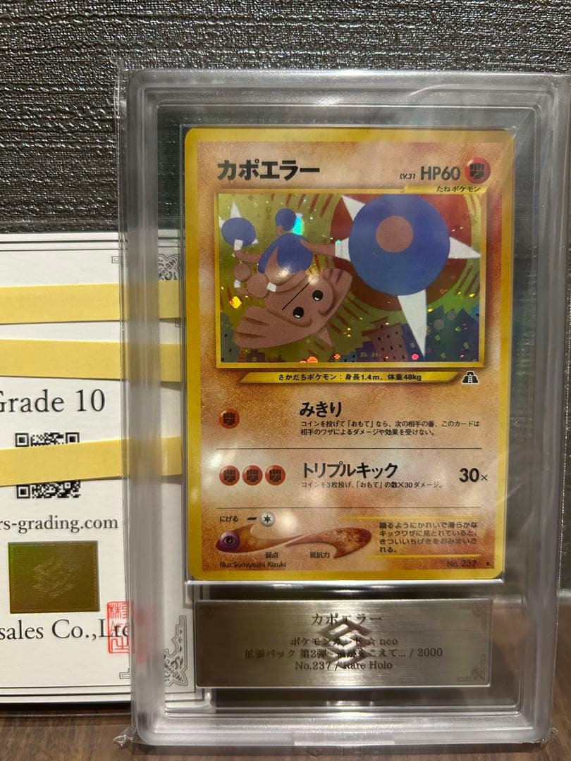【ARS10】カポエラー 旧裏 遺跡をこえて 鑑定書付 PSA10】カポエラー ☆ : 旧裏 [neo2 No.237](ポケモンカード☆neo 拡張
