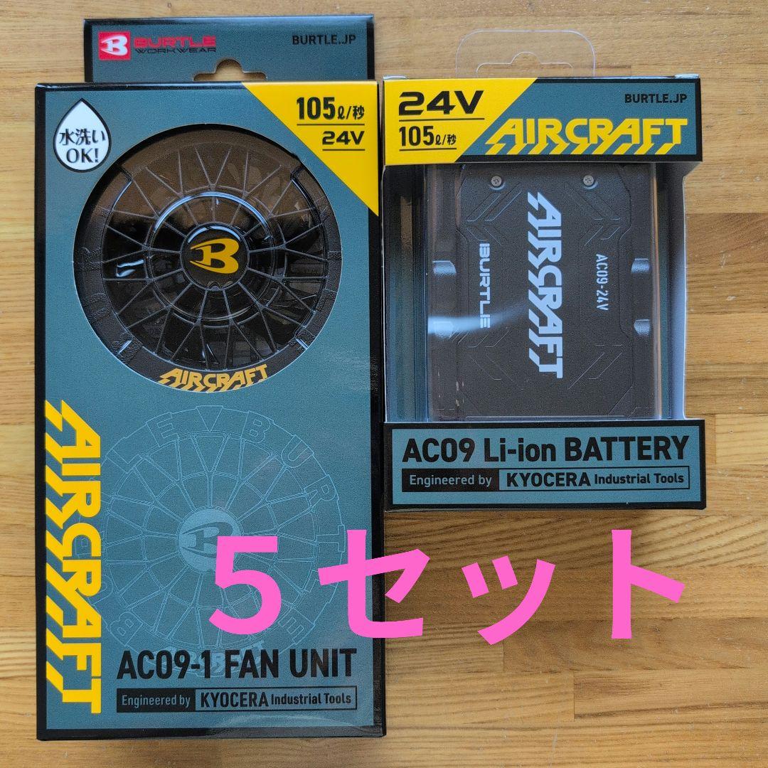 【新品未使用】AC09バッテリー＋ファンユニット５セット