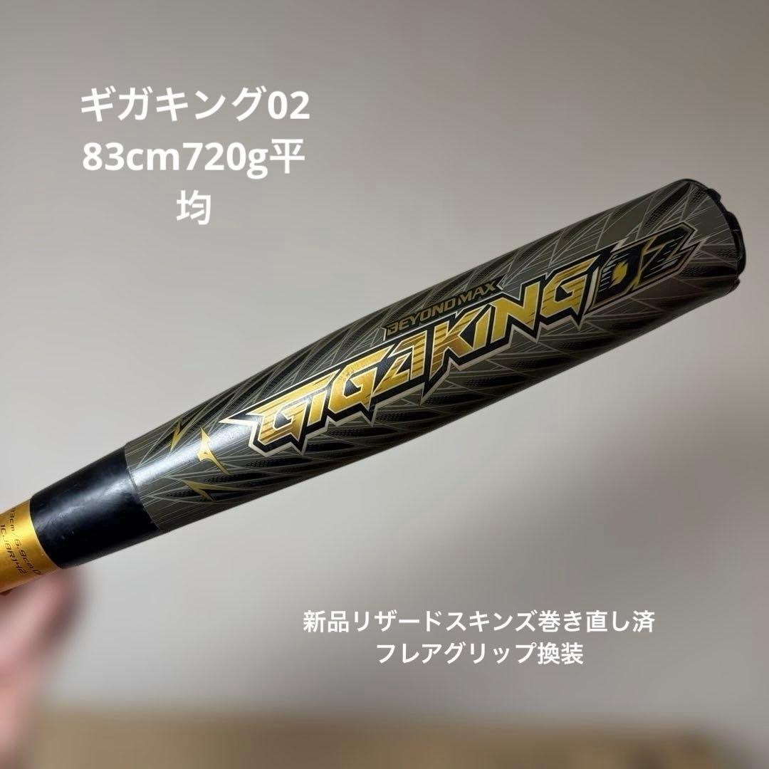 ビヨンドマックスギガキング02 83cm 720g 新品グリップテープ+フレア Amazon | MIZUNO(ミズノ) 軟式用ビヨンドマックス ギガキング02 バット