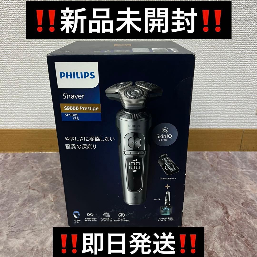 新品未開封PHILIPS フィリップス S9000プレステージ SP9885/