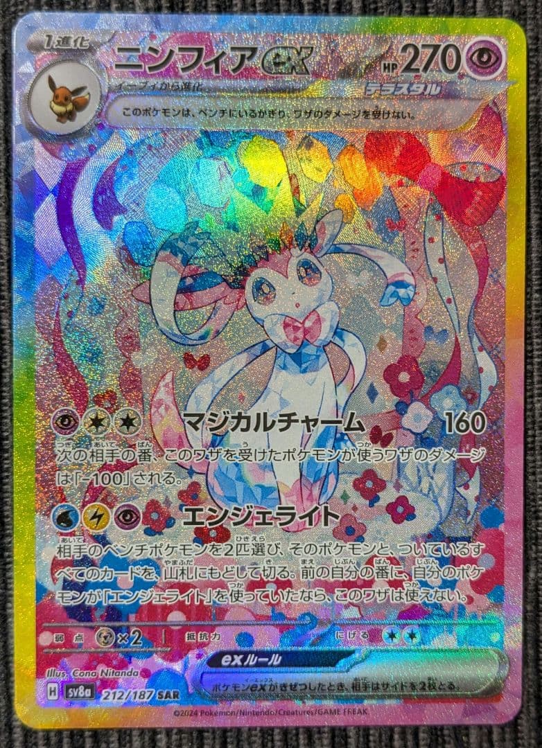 ポ*)様 ニンフィアex SAR SV8a テラスタルフェスex 212/187