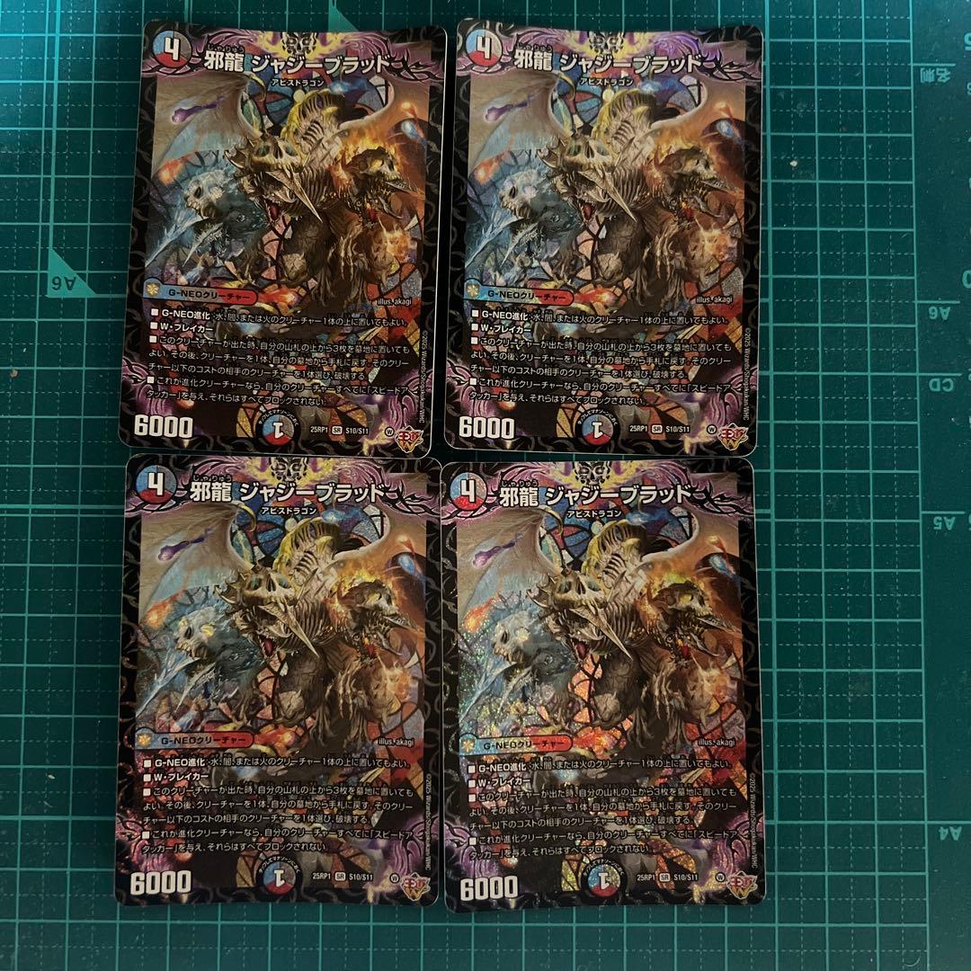 ジャジーブラッド 4枚