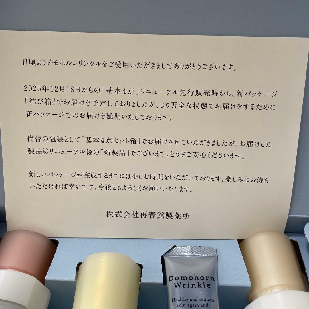 リニューアル品」ドモホルンリンクル基本4点セット＋ナイトケア