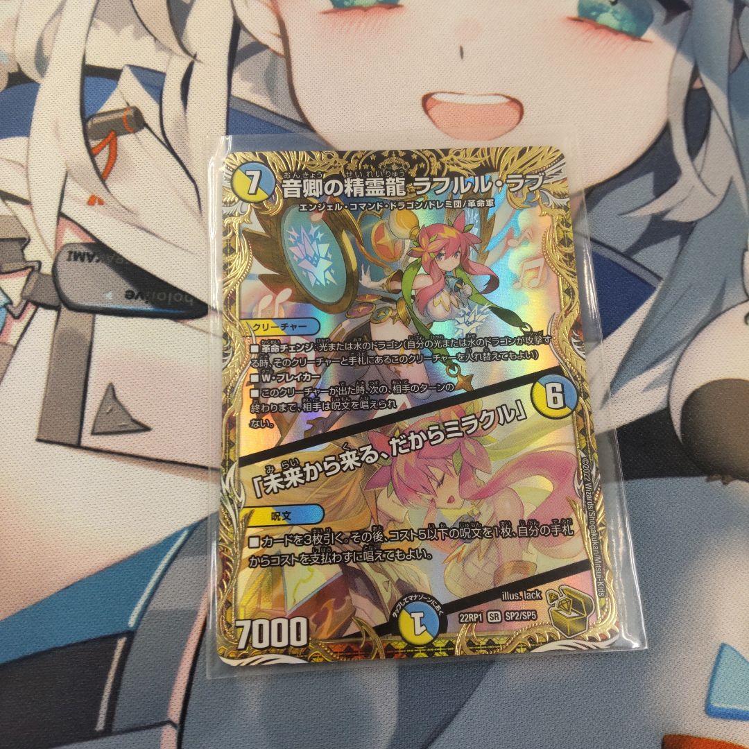 デュエマ　ラフルルラブ金トレジャー 音卿の精霊龍 ラフルル・ラブ/「未来から来る、だからミラクル