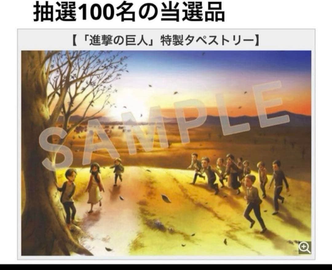 進撃の巨人 特製タペストリー 別マガKCフェア 抽選 当選品 完結記念