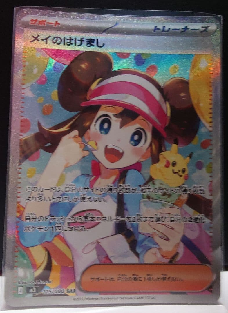 メイのはげまし【SAR】{115/080}