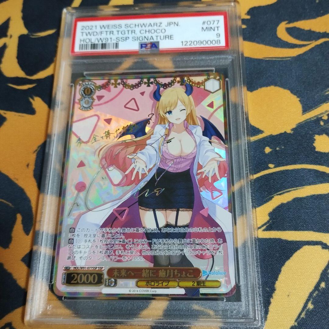 ヴァイスシュヴァルツ　未来へ一緒に　癒月ちょこ　SSP PSA9
