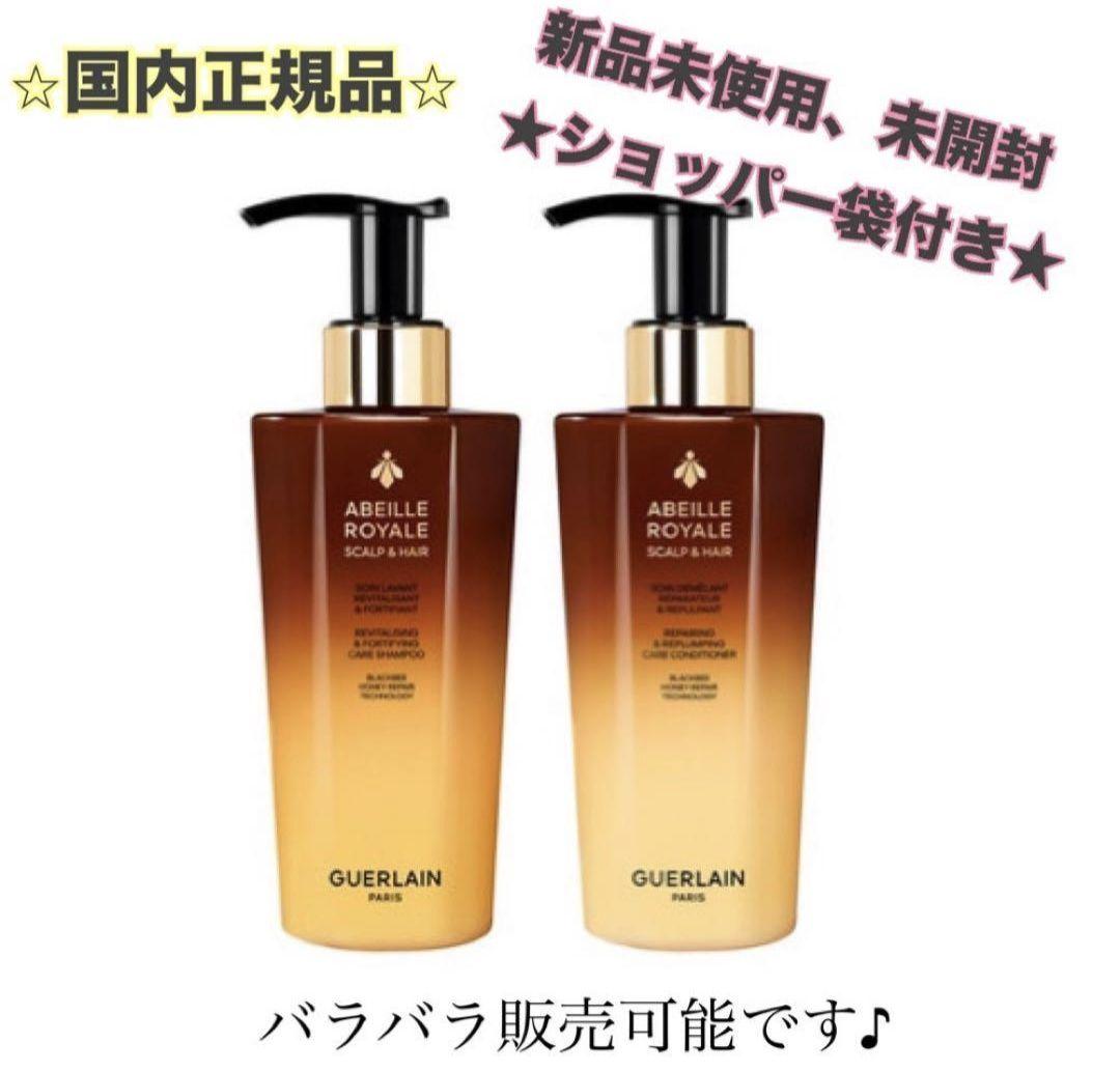 《国内正規品》★新品未開封★アベイユロイヤル シャンプー&コンディショナーセット