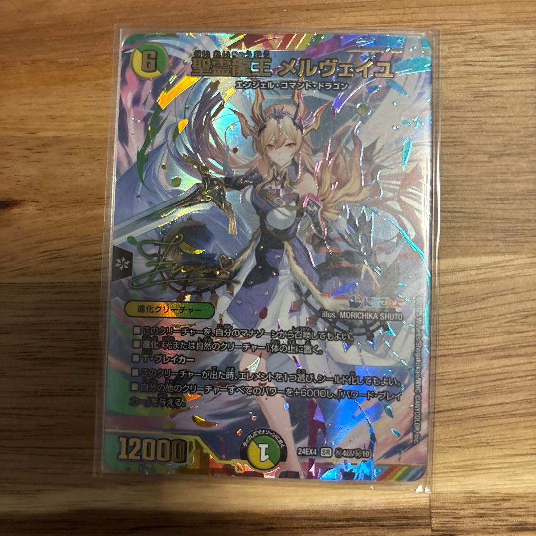 聖霊龍王メルヴェイユ　サイン