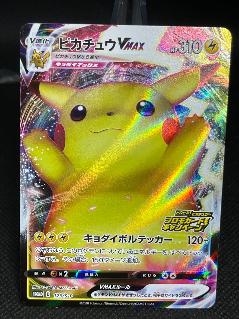 ピカチュウVMAX：「ピカピカ！ピカチュウ！プロモカードキャンペーン