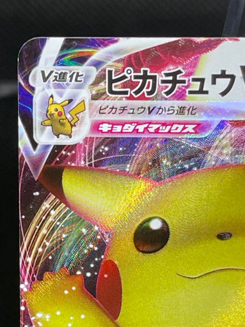 ピカチュウVMAX：「ピカピカ！ピカチュウ！プロモカードキャンペーン