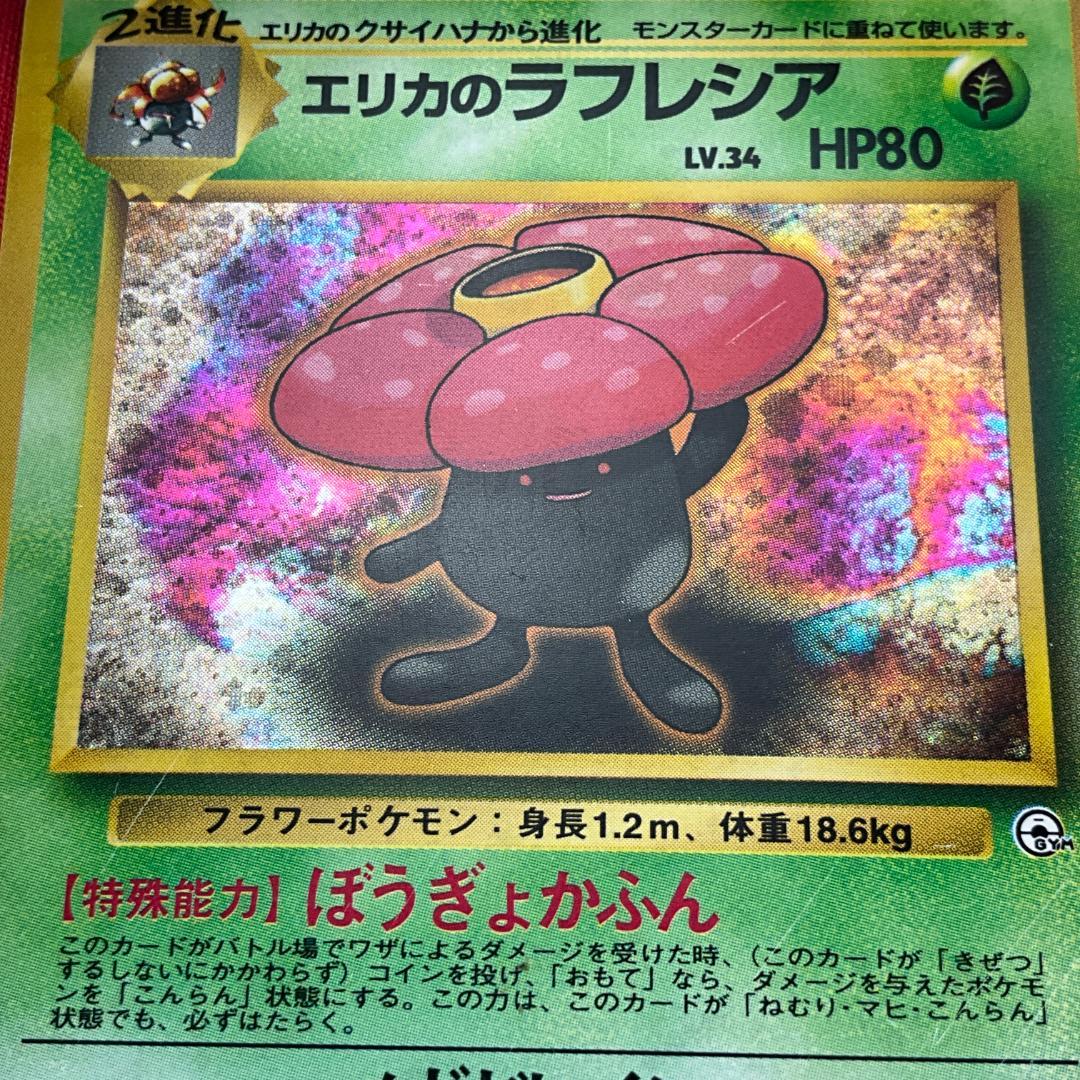 旧裏 エリカのラフレシア☆Erika's Vileplume ポケモンカード - メルカリ