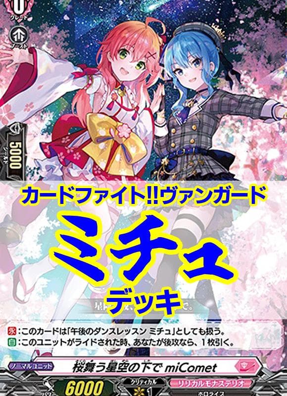 ヴァンガード/ミチュデッキ/計56枚/さくらみこ/星街すいせい/ノクノ