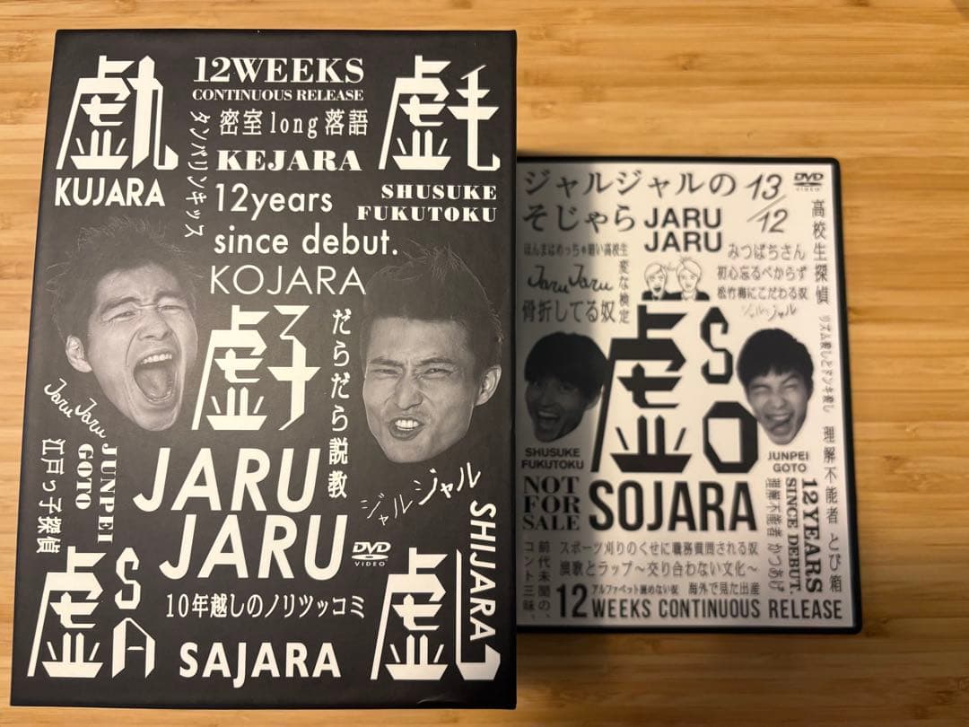 ジャルジャル DVD セット