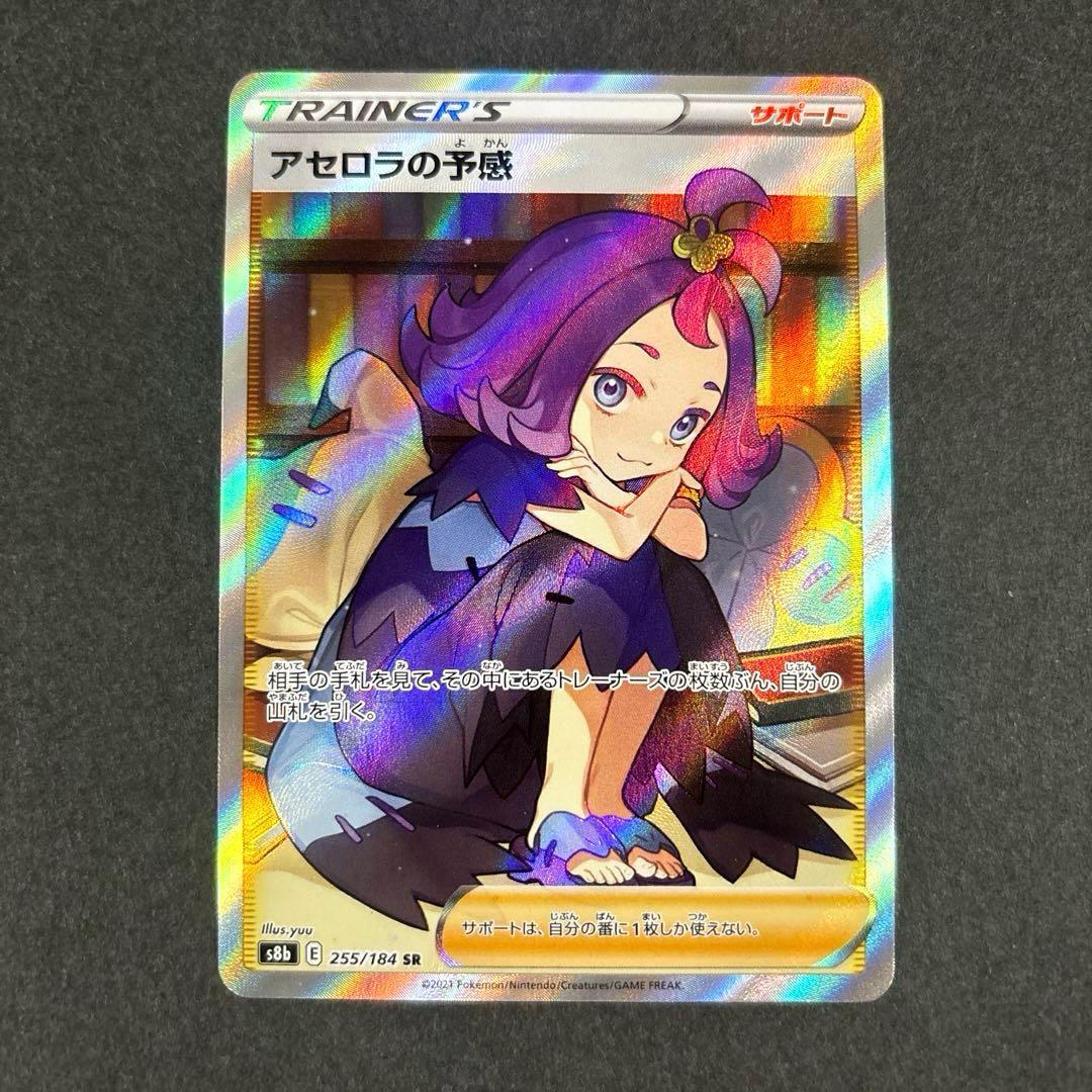 アセロラの予感 SR S8b VMAXクライマックス 255/184 ポケカ