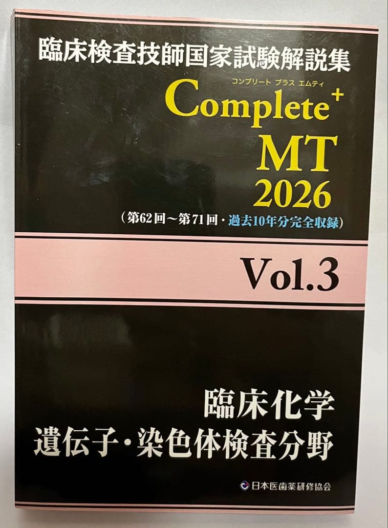 Complete MT 2026 Vol.3 臨床化学 遺伝子•染色体検査分野 - メルカリ