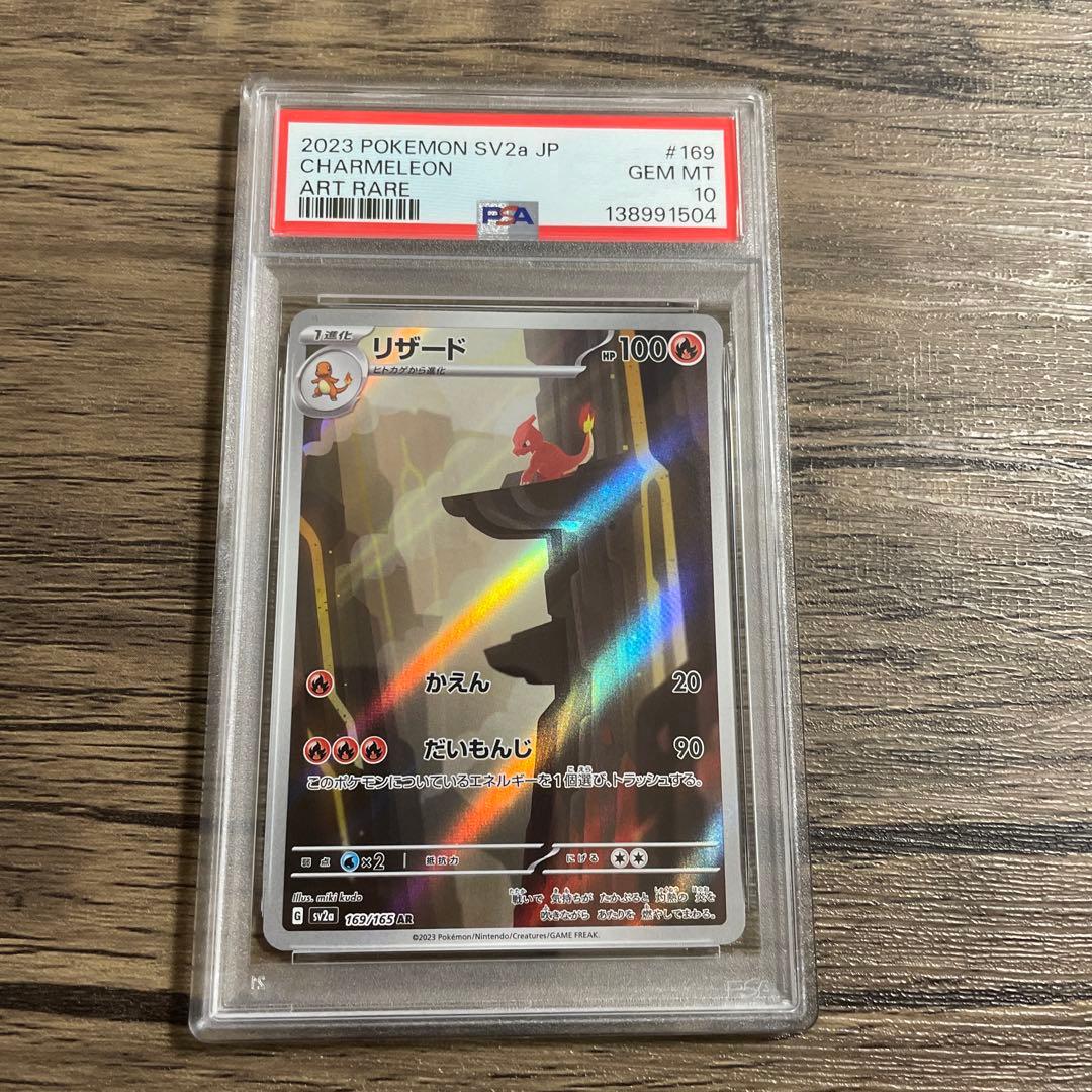 PSA10 リザードAR sv2a 169/165