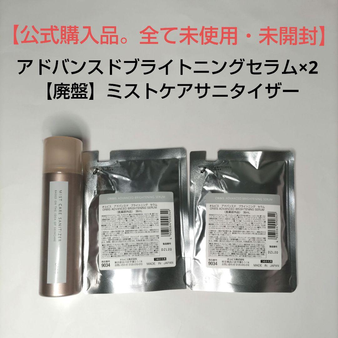 ​【新品・廃盤付】オルビス アドバンスドブライトニングセラム 詰替2個 セット