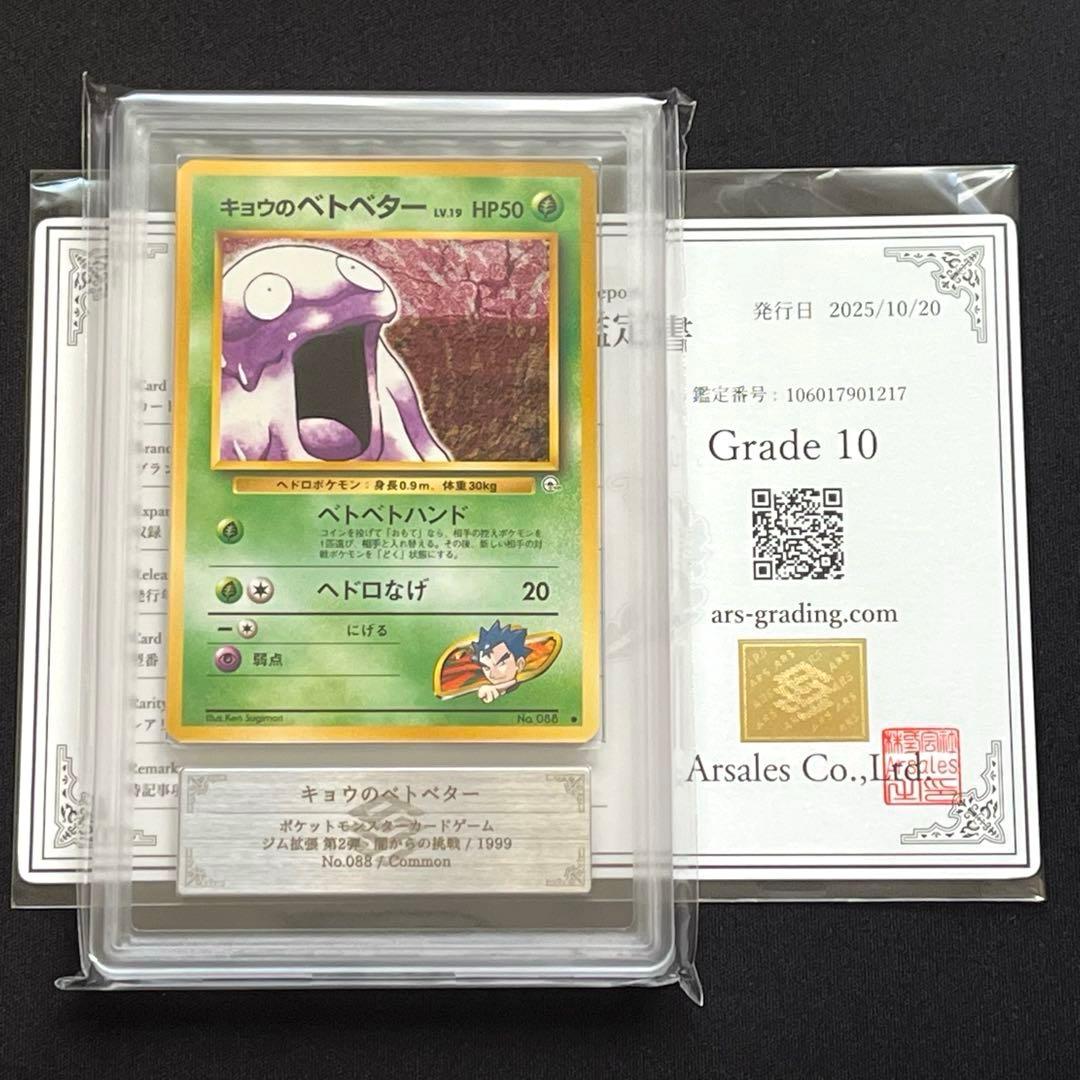 【ARS10】ポケモンカード　旧裏　キョウのベトベター　ジム拡張
