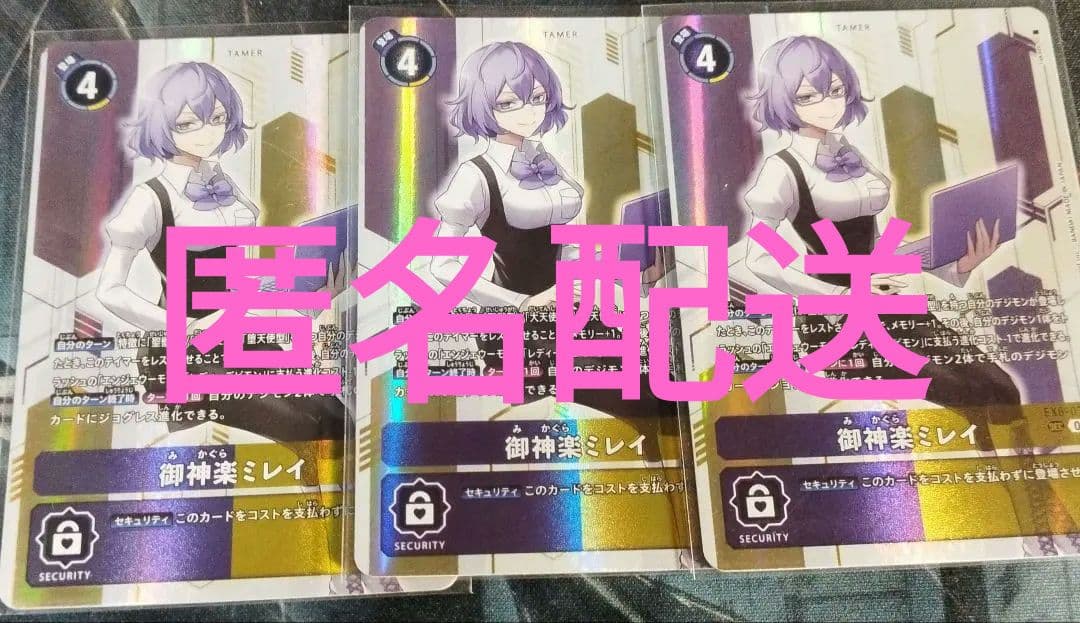 御神楽ミレイ　EX6　SEC　デジモンカード　3枚