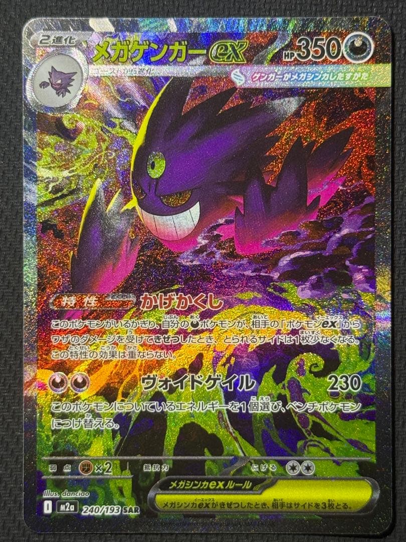 な*お様 メガゲンガーex SAR 240/193
