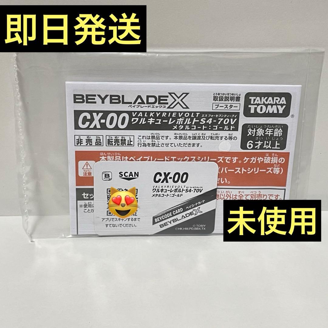 未使用ベイコード単品】 ワルキューレボルトS4-70V ベイブレードX