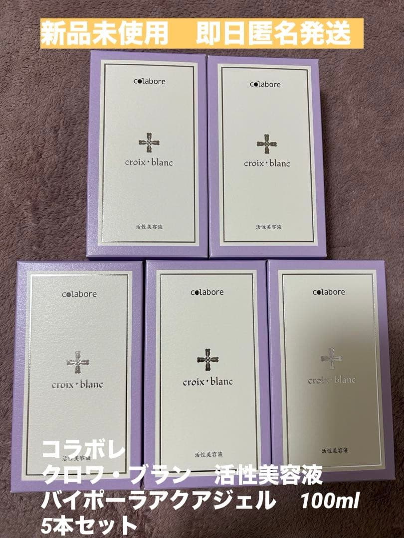 新品未使用☆コラボレ　クロワ・ブラン　バイポーラアクアジェル　活性美容液　5本
