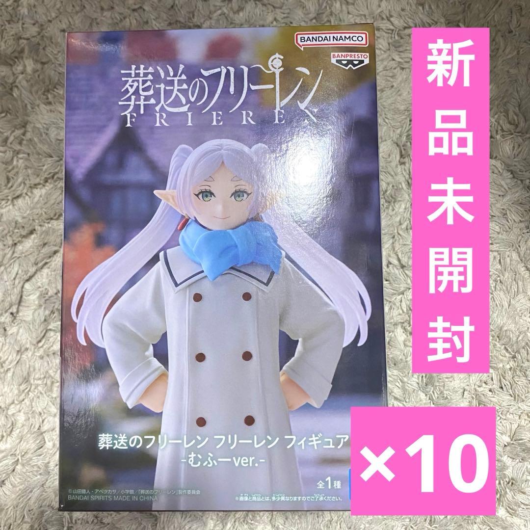 葬送のフリーレン フリーレン フィギュア　むふー　10個セット　新品