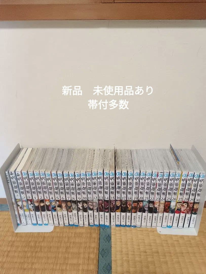 呪術廻戦全巻セット　新品　未使用品あり　0.5 小説付帯付多数　ファンブック追加
