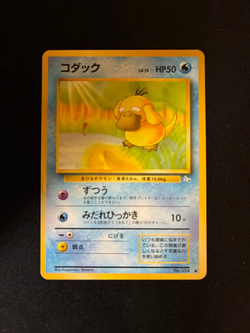 コダック 旧裏 No.054 化石の秘密 1997 ずつう ポケモンカード - メルカリ