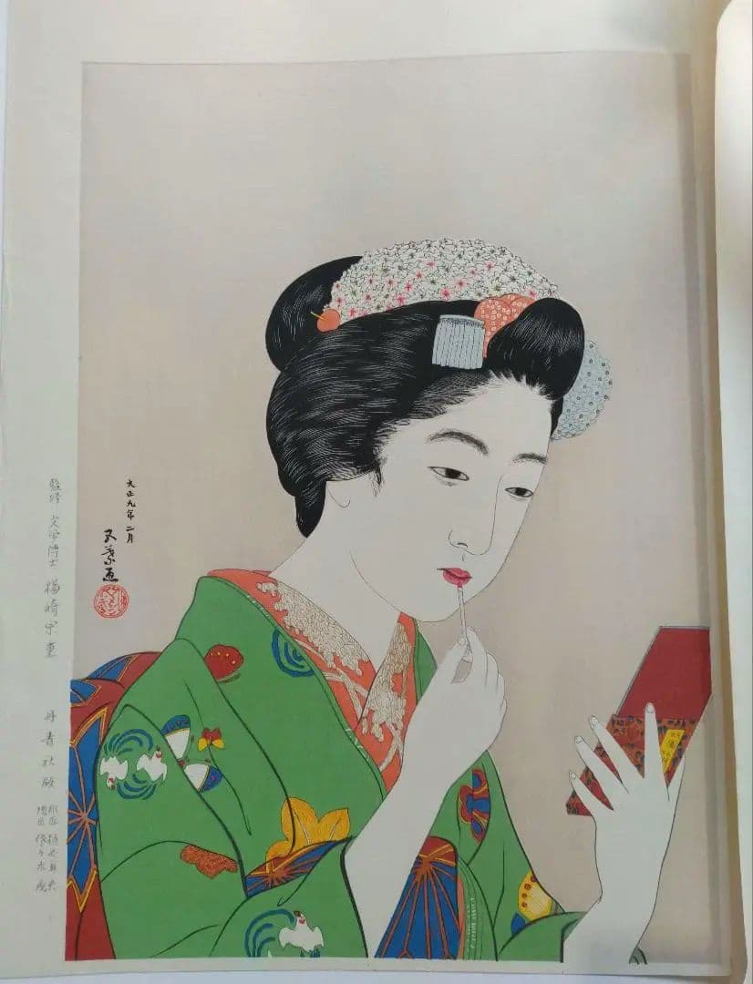 新版 橋口五葉集 『京舞妓』丹青社版 手摺木版画大判 新版画 美人